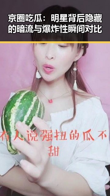 京圈吃瓜：明星背后隐藏的暗流与爆炸性瞬间对比