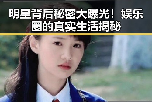 明星背后秘密大曝光！娱乐圈的真实生活揭秘