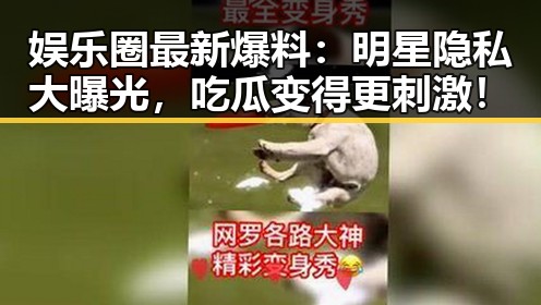 娱乐圈最新爆料：明星隐私大曝光，吃瓜变得更刺激！
