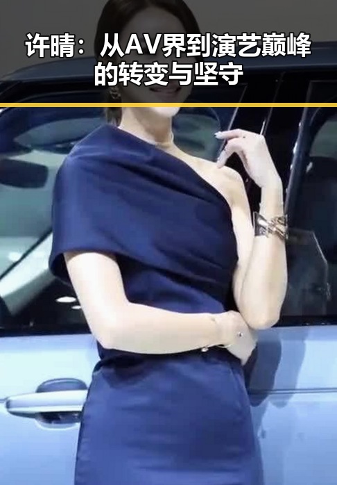 许晴：从AV界到演艺巅峰的转变与坚守