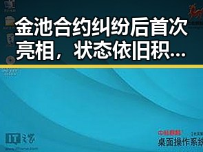 金池合约纠纷后首次亮相，状态依旧积极满满