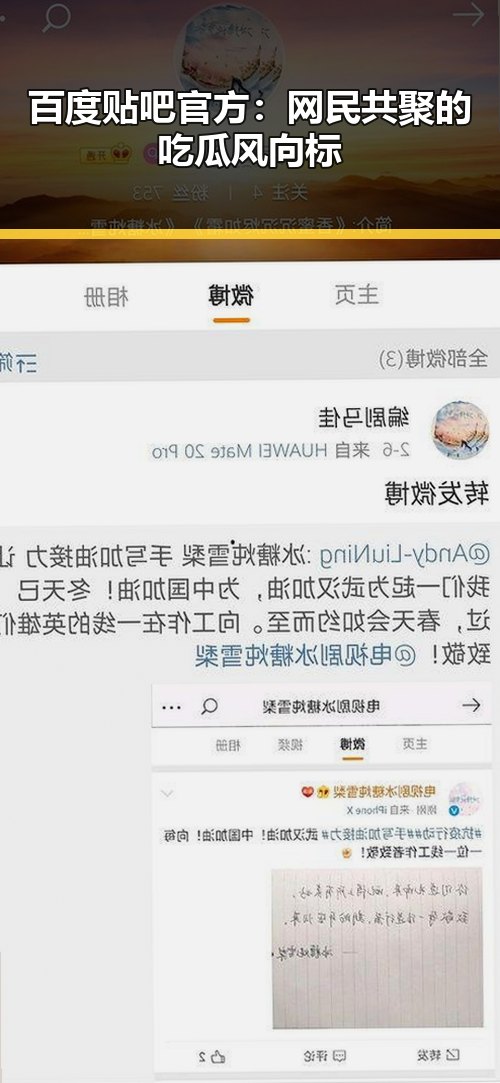 百度贴吧官方：网民共聚的吃瓜风向标