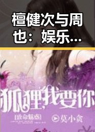 檀健次与周也：娱乐圈双星的成长与友情揭秘