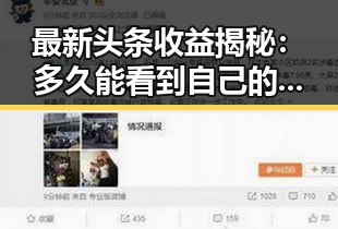 最新头条收益揭秘：多久能看到自己的财富变化？