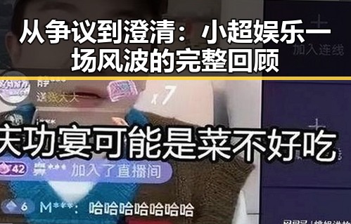 从争议到澄清：小超娱乐一场风波的完整回顾