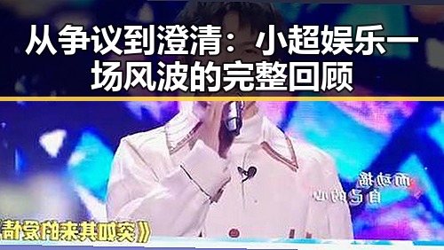 从争议到澄清：小超娱乐一场风波的完整回顾