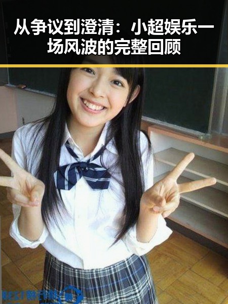 从争议到澄清：小超娱乐一场风波的完整回顾