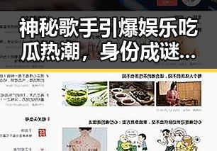 神秘歌手引爆娱乐吃瓜热潮，身份成谜引发全民猜测
