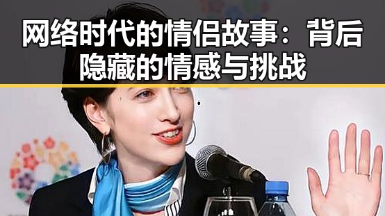 网络时代的情侣故事：背后隐藏的情感与挑战