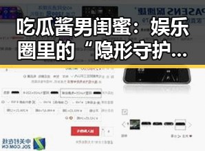 吃瓜酱男闺蜜：娱乐圈里的“隐形守护者”与热闹反差