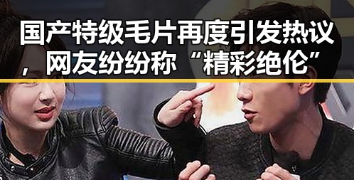 国产特级毛片再度引发热议，网友纷纷称“精彩绝伦”