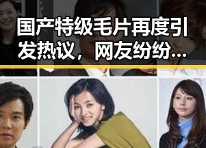 国产特级毛片再度引发热议,网友纷纷称“精彩绝伦”