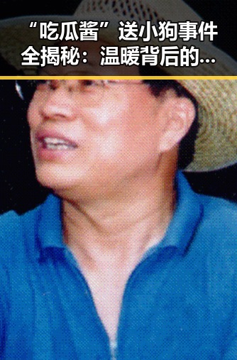 “吃瓜酱”送小狗事件全揭秘：温暖背后的故事与争议