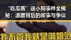 “吃瓜酱”送小狗事件全揭秘:温暖背后的故事与争议