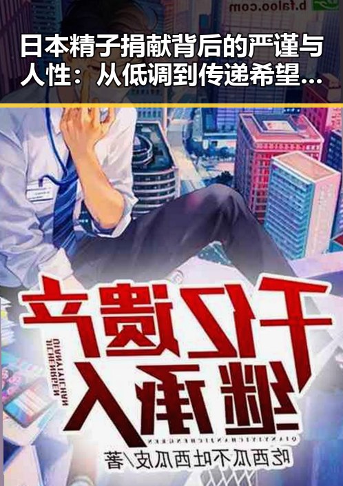 日本精子捐献背后的严谨与人性：从低调到传递希望的全过程